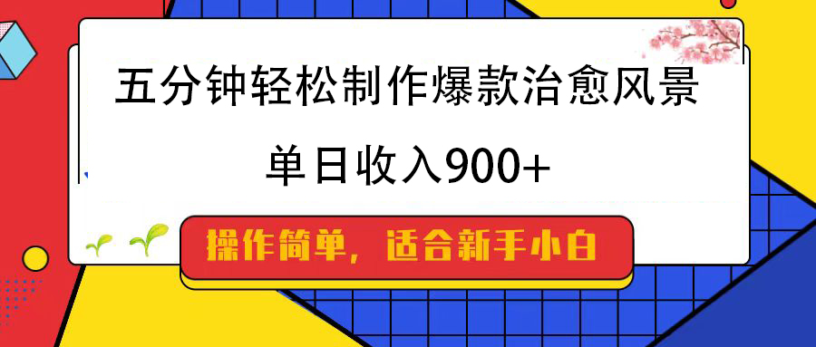 五分钟轻松制作爆款治愈风景，单日收入900+-元满创业网