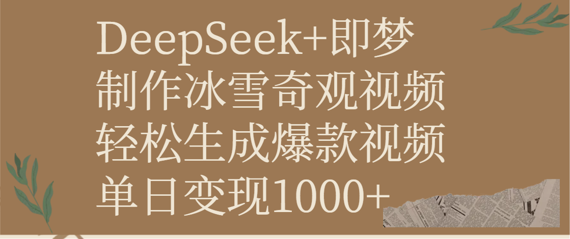 DeepSeek+即梦制作冰雪奇观视频，轻松生成爆款视频，单日变现1000+-元满创业网