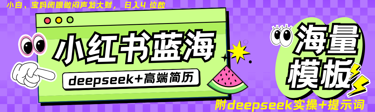 Deepseek+小红书简历蓝海赛道 日入无上限  24小时网盘自动发货 零成本 不限时间地点 轻松玩赚副业日入四位数-元满创业网