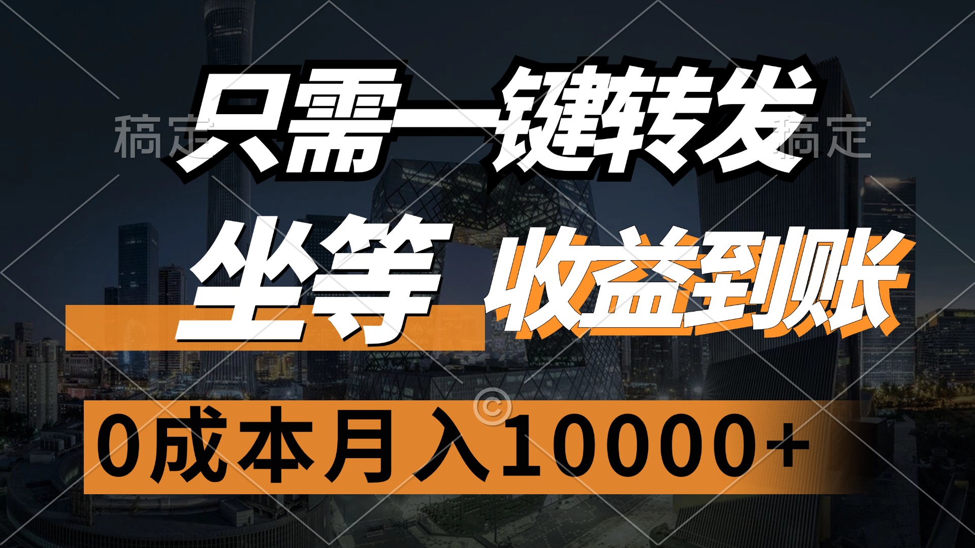 只需一键转发，坐等收益到账，0成本月入10000+-元满创业网