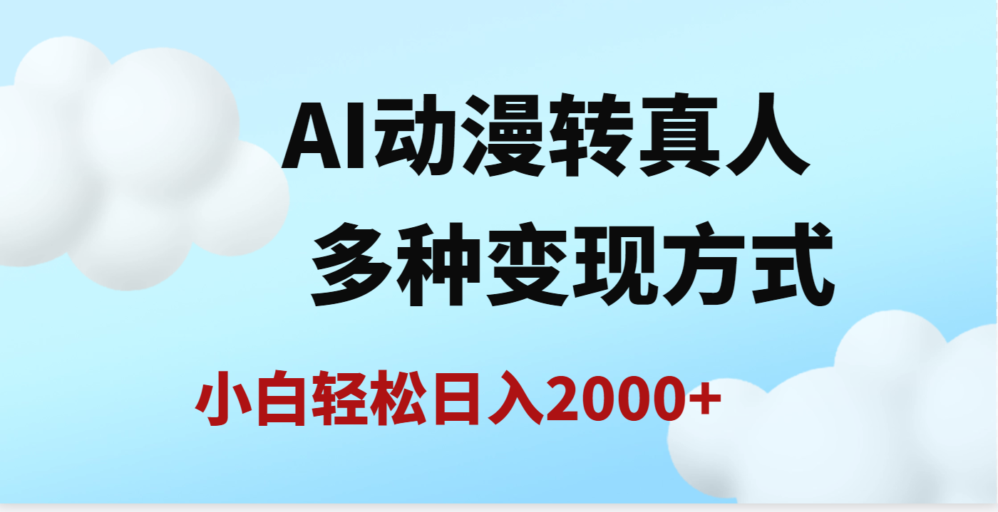 AI动漫转真人，一条视频点赞200w+，日入2000+，多种变现方式-元满创业网