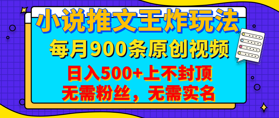小说推文王炸玩法，一键代发，每月最多领900条原创视频，播放量收益日入500+上不封顶，无需粉丝，无需实名-元满创业网