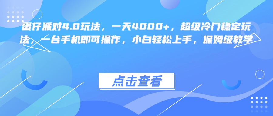 蛋仔派对4.0玩法，一天4000+，超级冷门稳定玩法，一台手机即可操作，小白轻松上手，保姆级教学-元满创业网