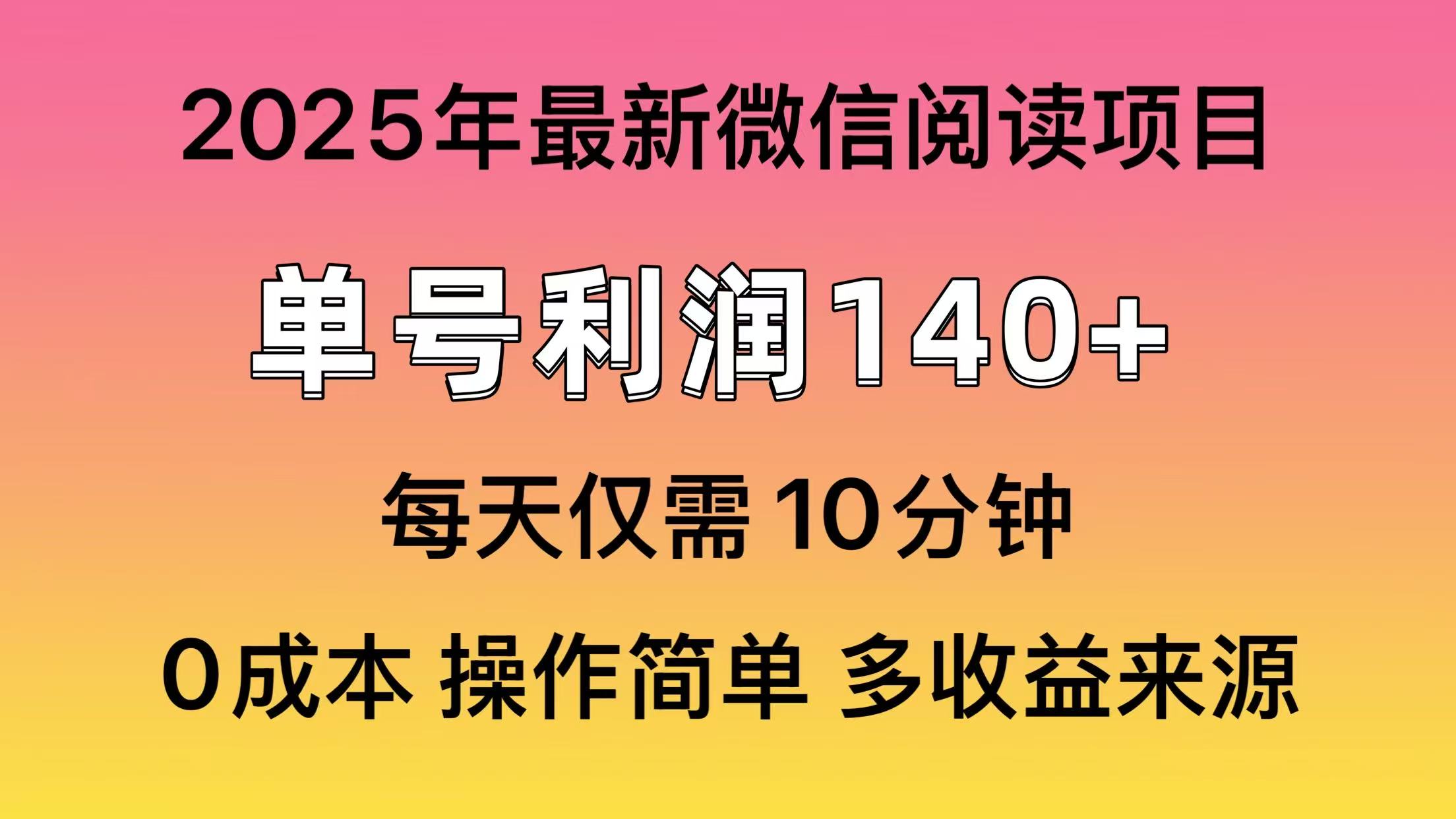 微信阅读2025年最新玩法，单号收益140＋，可批量放大！-元满创业网