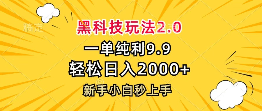 黑科技玩法2.0，一单9.9，轻松日入2000+，新手小白秒上手-元满创业网
