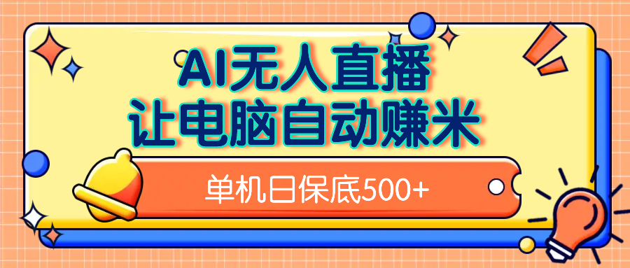AI无人直播，单机日收益500+无需手动-元满创业网