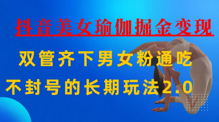 AI全自动做美女瑜伽视频，一条作品点赞10w+，3分钟一个视频，条条上热门，单月收益3万+-元满创业网