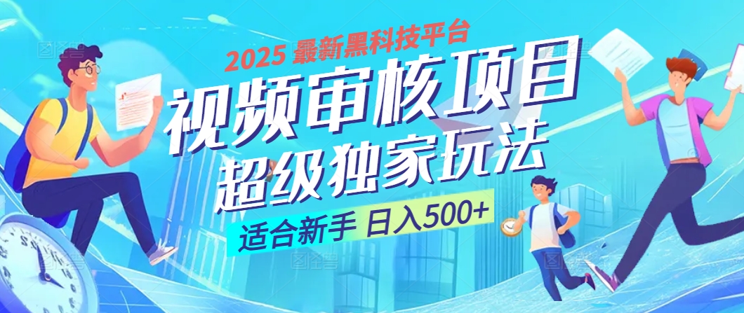 惊爆！2025 震撼登场的逆天黑科技视频审核玩法，简直是财富制造机！日入500+-元满创业网