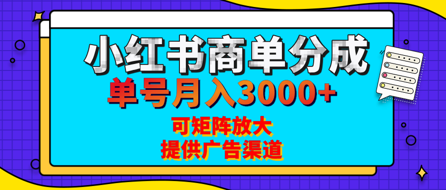 小红书商单分成计划，每天5分钟，有人单号月入3000+，可矩阵放大，长期稳定的蓝海项目-元满创业网
