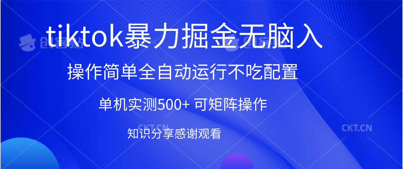 tiktok暴力掘金 单机实测500+全自动运行  可矩阵操作轻松上手 当天见收益-元满创业网