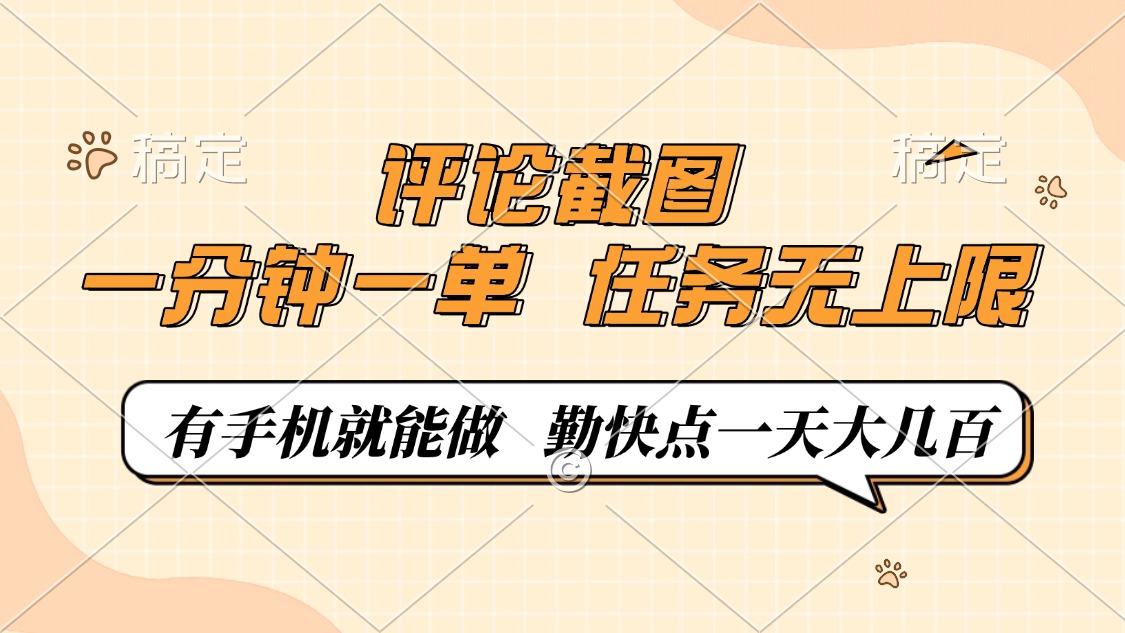 评论截图，0.5元一单，一分钟一单，有手机就能做，任务无上限，勤快点一天大几百-元满创业网