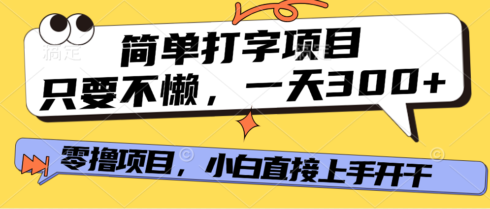 简单打字项目，一天可撸300+，单日无上限，多劳多得！-元满创业网