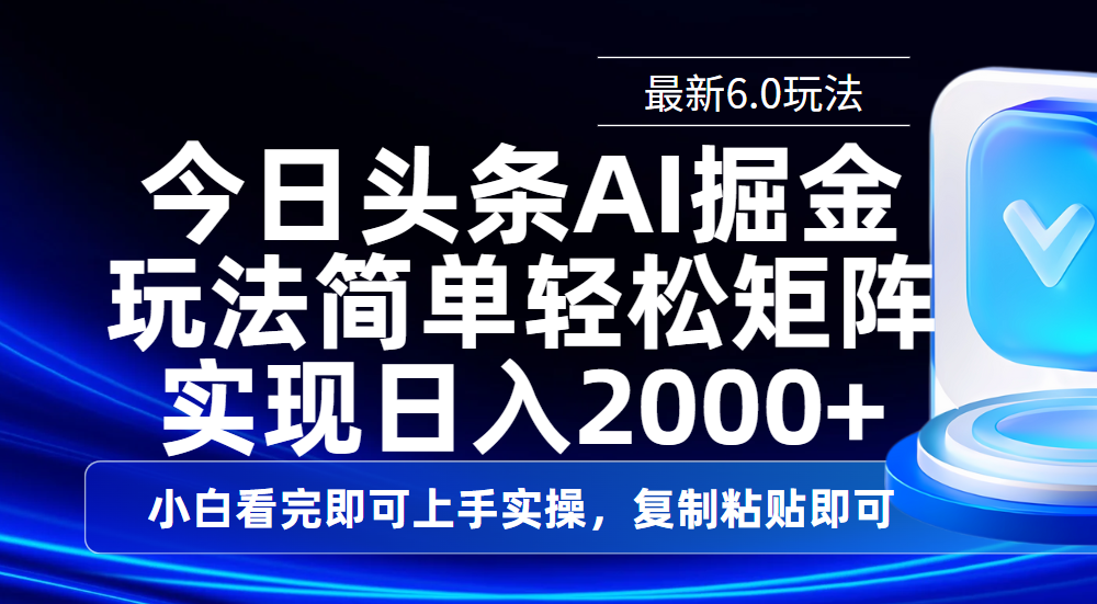今日头条最新6.0玩法，思路简单，复制粘贴，轻松实现矩阵日入2000+-元满创业网
