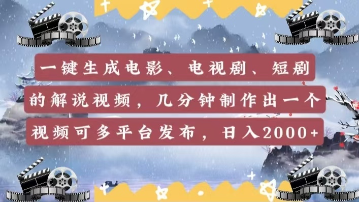 一键生成电影，电视剧，短剧的解说视频，几分钟制作出一个视频，可多平台发布，日入2000+-元满创业网