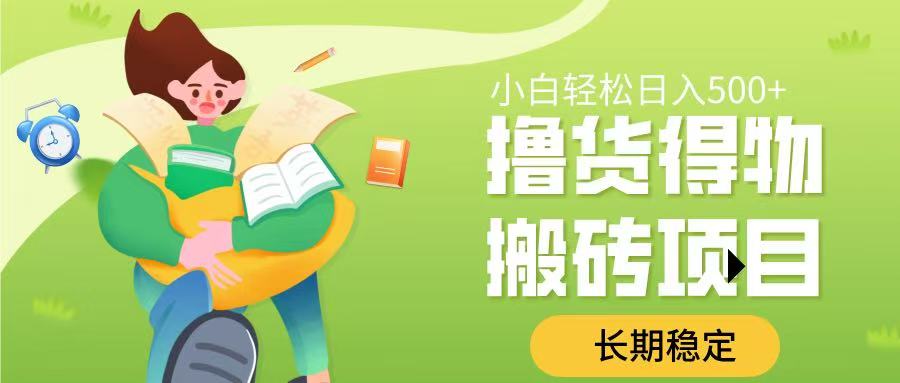撸货得物搬砖项目，长期稳定，小白轻松日入500➕-元满创业网