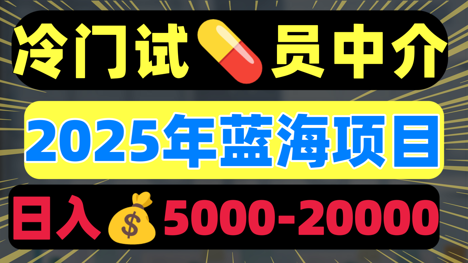 冷门暴力试药员中介日入5000+-元满创业网