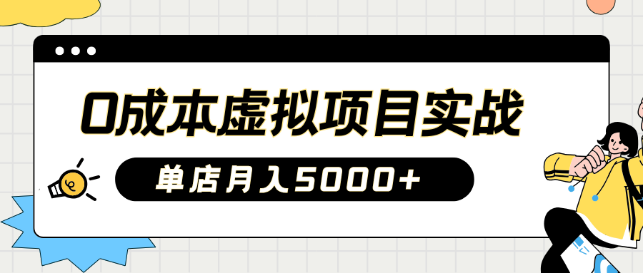 2025淘宝虚拟项目实操指南：0成本开店，新手单店月入5000+-元满创业网