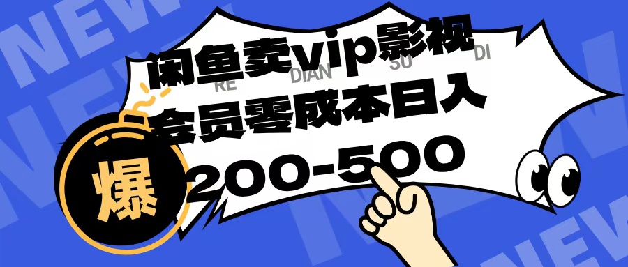 闲鱼卖vip影视会员，零成本日入200-500-元满创业网