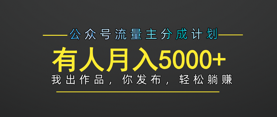 【躺赚项目】公众号流量主分成，我出文章，你发布，每天粘贴复制，有人月入5000+-元满创业网