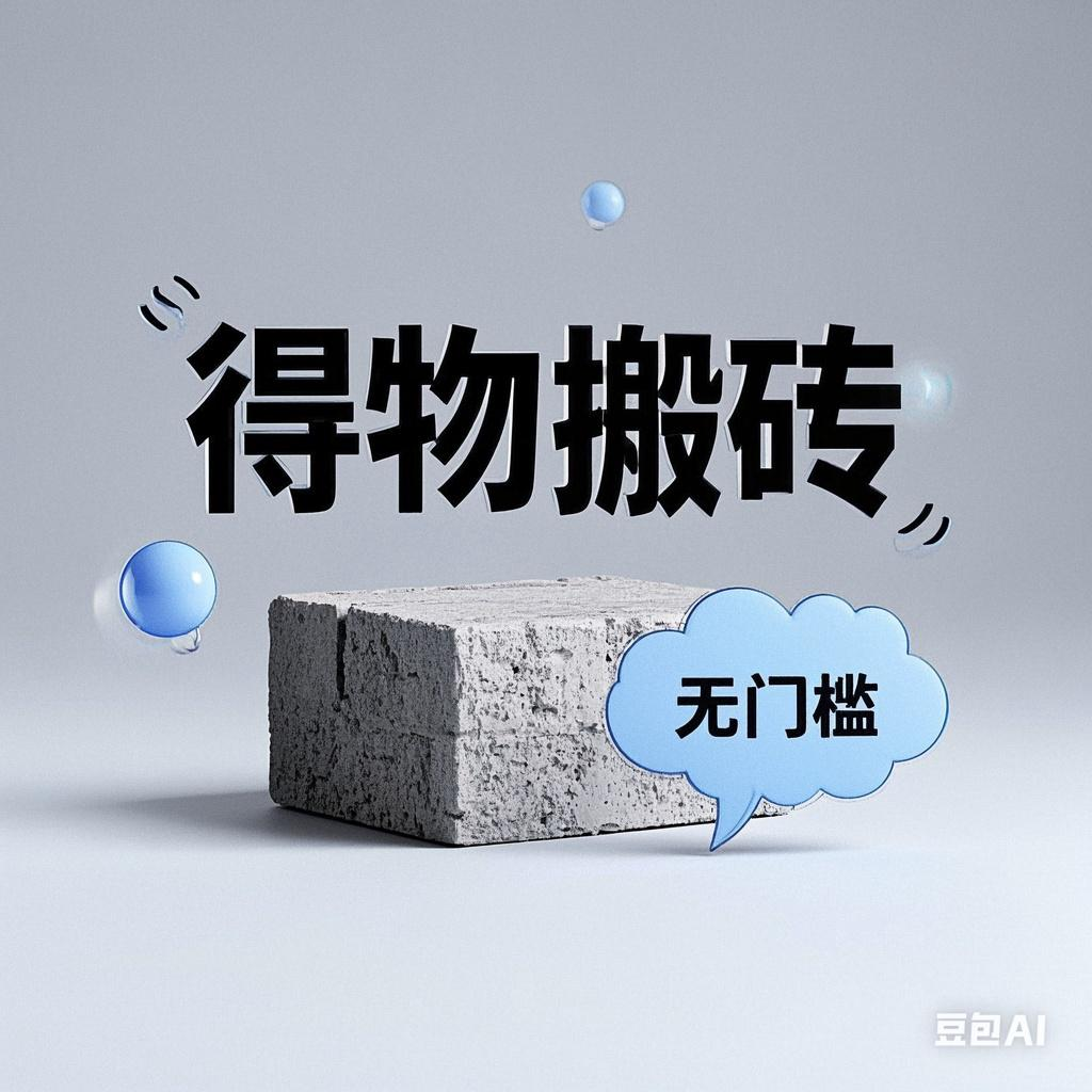 得物搬砖项目，无门槛，一天200到300-元满创业网