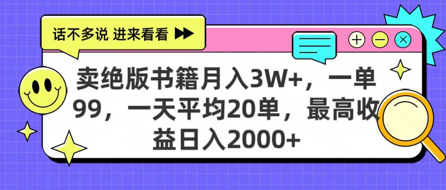卖绝版书籍月入3W+，一单99，一天平均20单，最高收益日入2000+-元满创业网