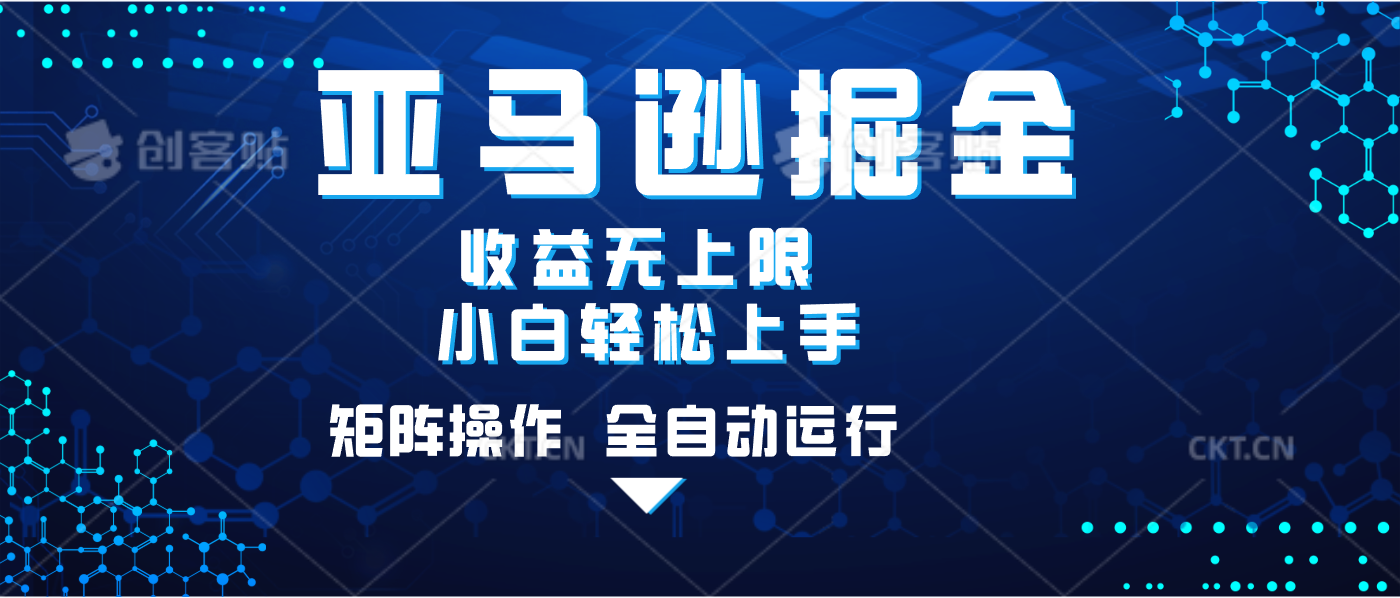 亚马逊掘金单设备轻松日入500+ 不吃配置小白轻松上手 可矩阵操作 收益无上限-元满创业网