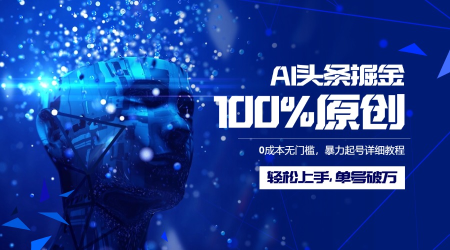 AI头条掘金100%原创玩法，0成本无门槛，暴力起号详细教程，轻松上手，单号破万-元满创业网