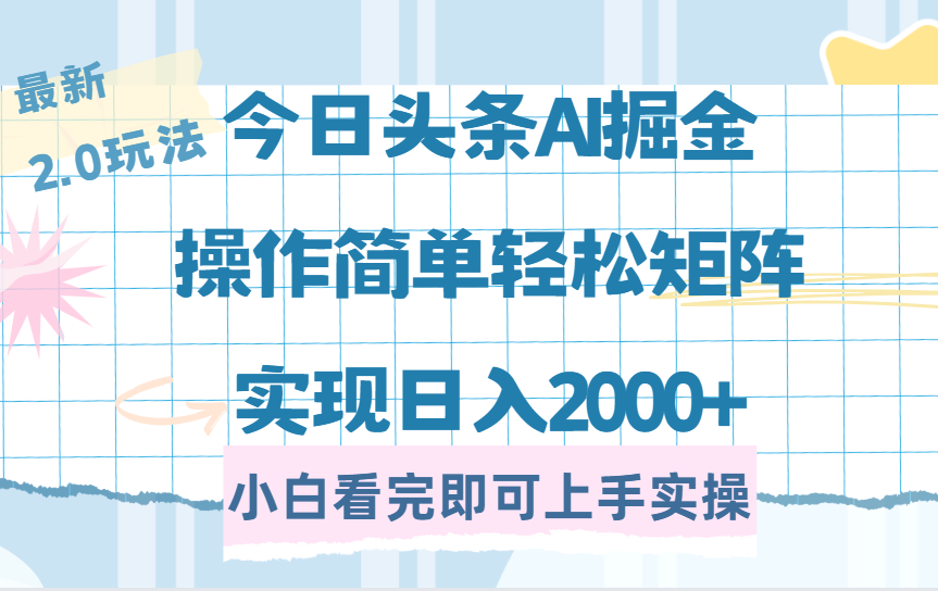 今日头条最新2.0玩法，思路简单，复制粘贴，轻松实现矩阵日入2000+-元满创业网