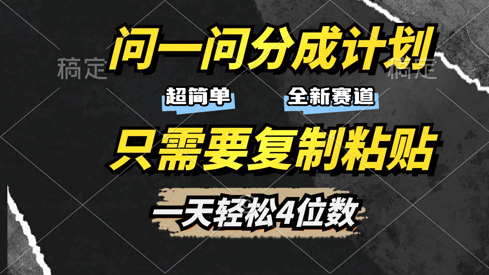 问一问分成计划开启，超简单，只需要复制粘贴，一天也能轻松4位数-元满创业网