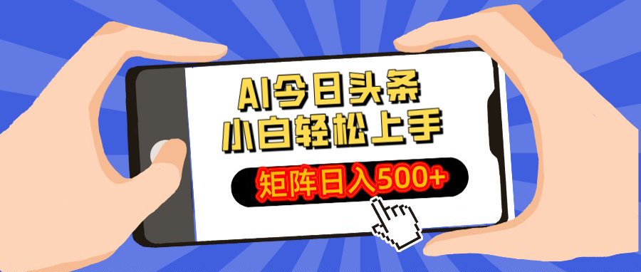 AI今日头条最新玩法，小白轻松矩阵日入500+-元满创业网