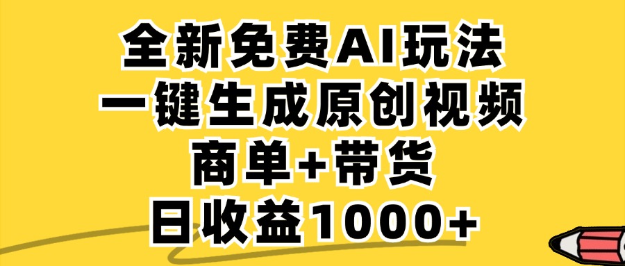 商单带货，全新Ai玩法，一键生成原创视频，单日变现1000+-元满创业网