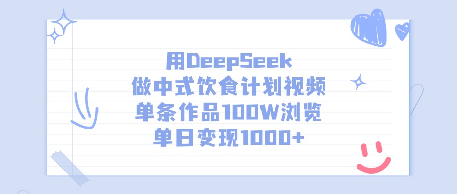用DeepSeek做中式饮食计划视频，单条作品100W浏览，单日变现1000+-元满创业网
