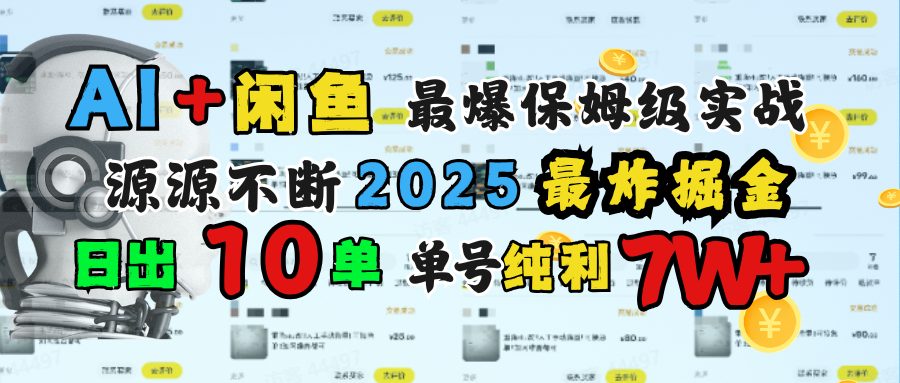 AI搞钱闲鱼单号7W+，最爆保姆级实战，纯靠转介绍日出10单纯利1000+-元满创业网