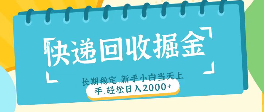 快递回收掘金长期稳定的副业新手小白当天上手轻松日入2000＋-元满创业网