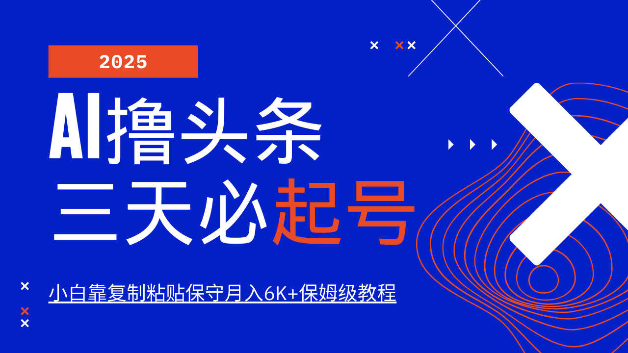 AI撸头条三天必起号，纯原创情感故事，每天搬砖10分钟，小白靠复制粘贴保守月入6K+保姆级教程-元满创业网