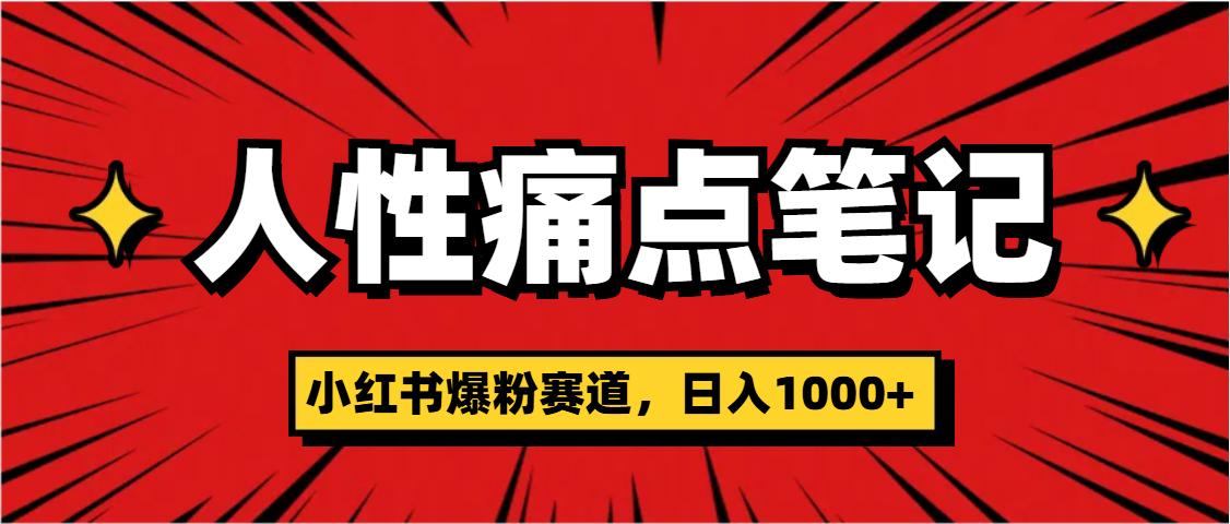 天呐！小红书这个人性痛点笔记，这个涨粉真的是太快了-元满创业网