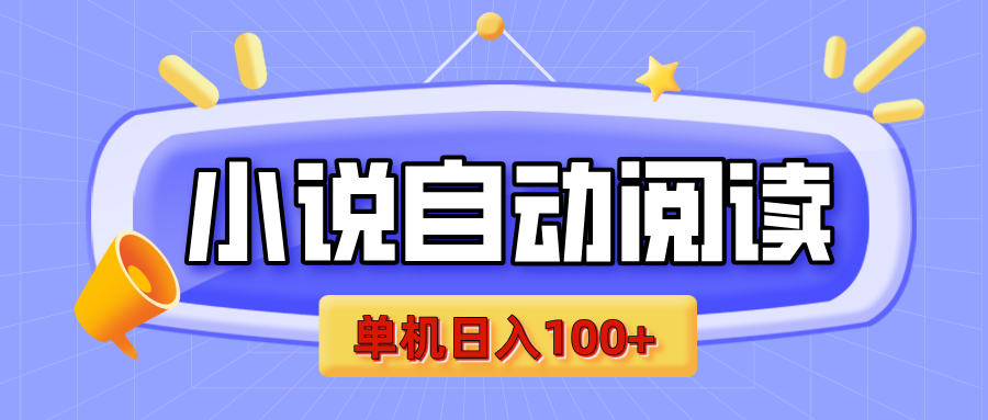 【揭秘】小说自动阅读，瓜分金币，自动挂机，单机日入100+，可矩阵操作（附项目教程）-元满创业网