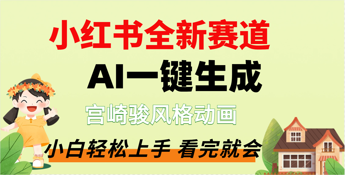 疯了，宫崎骏动画片，居然可以用AI一键生成了-元满创业网