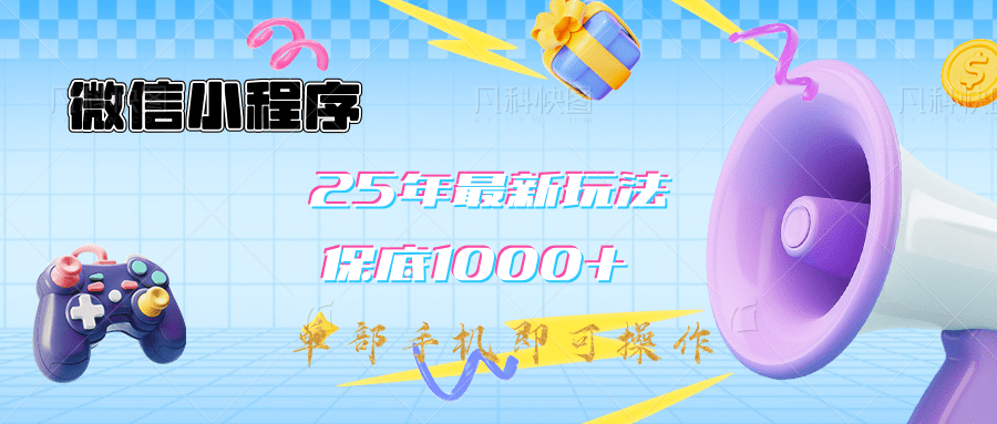 2025年最新升级小程序挂机玩法：一部手机实现财富自由-元满创业网