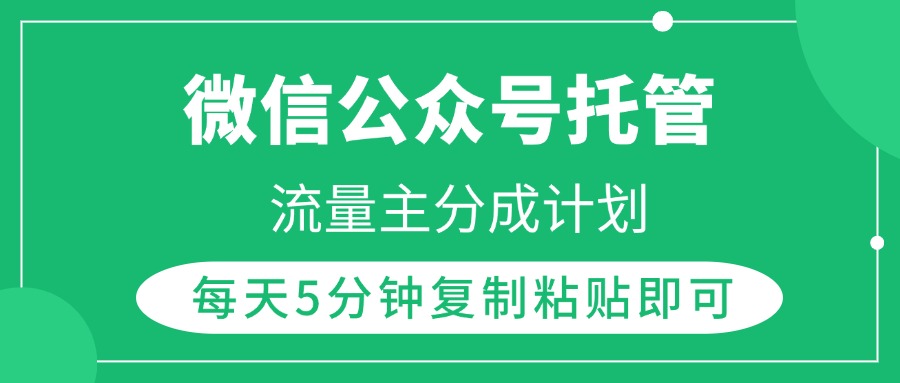 微信公众号托管，流量主分成计划，每天5分钟复制粘贴即可-元满创业网