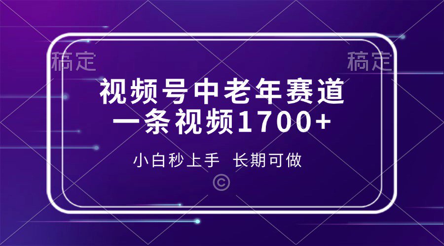 视频号中老年养生赛道，5分钟一条作品，一条作品收益2000+，新手小白秒上手，长期可做-元满创业网