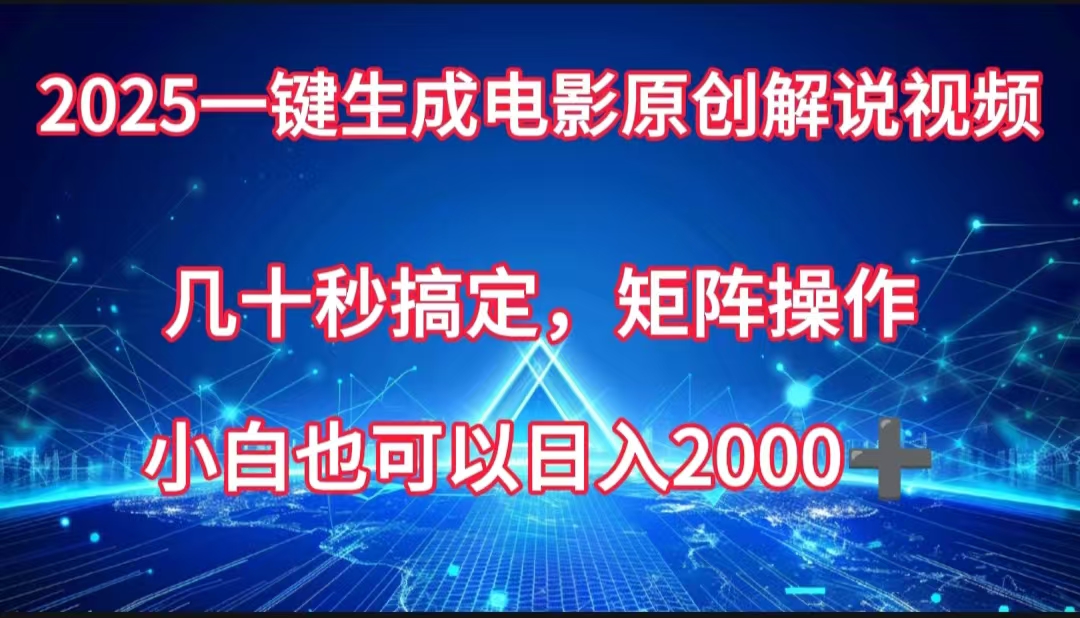 一键生成电影原创解说视频，几十秒搞定，矩阵操作，小白也能日入2000➕-元满创业网