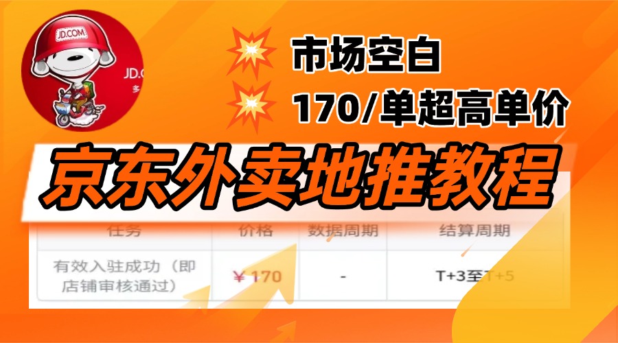 京东外卖地推，风口项目170一单，无互联网基础小白可做！-元满创业网