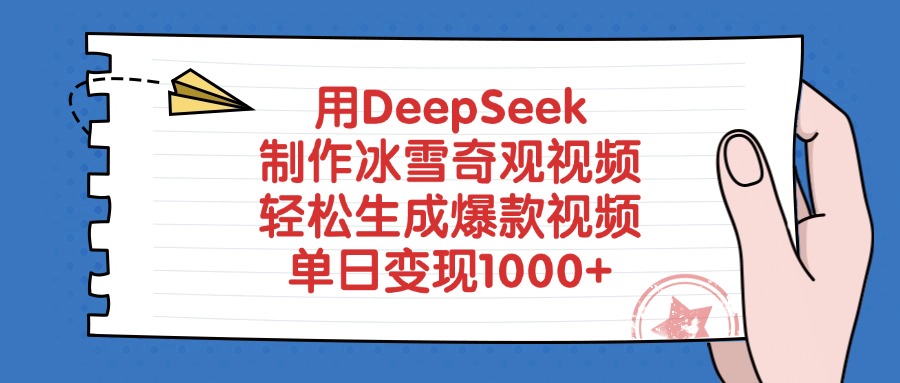 用DeepSeek制作冰雪奇观视频，轻松生成爆款视频，单日变现1000+-元满创业网