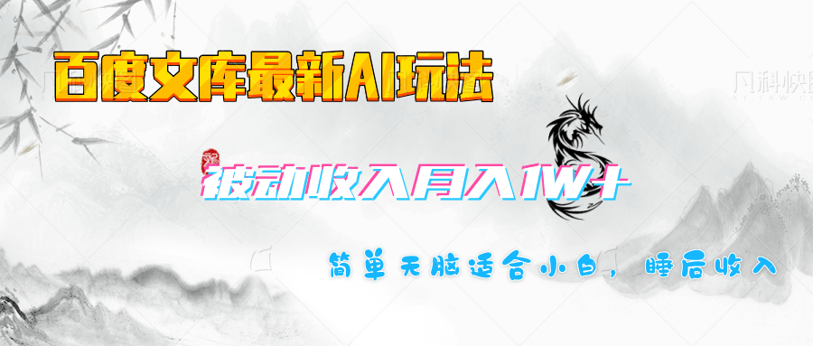 百度文库长期被动收入月入1W+项目-元满创业网