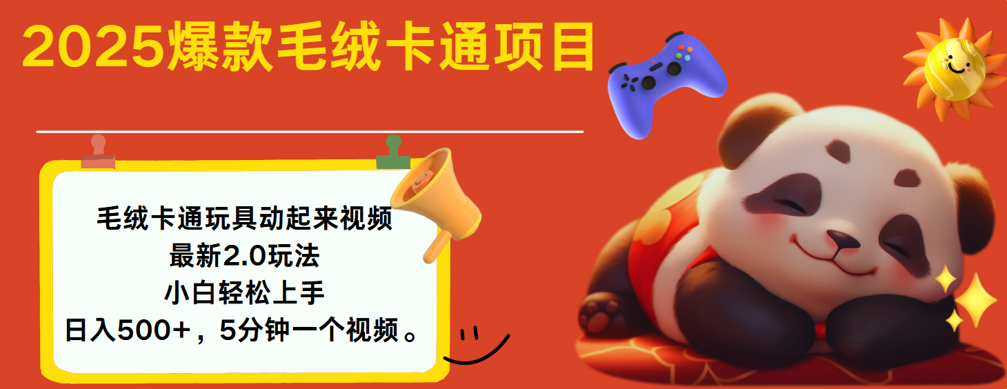2025爆款让毛绒卡通玩具动起来2.0最新玩法-元满创业网