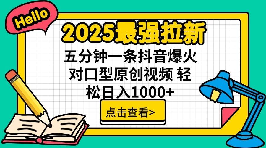 2025最强拉新首发，单用户下载7元，轻松日入1000+，小白轻松上手-元满创业网