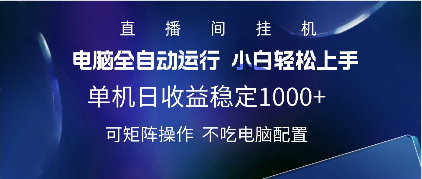 2025直播间最新玩法单机实测日入1000+ 全自动运行 可矩阵操作-元满创业网