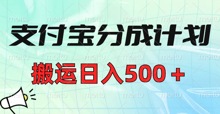 支付宝分成计划，搬运日入500＋小白轻松上手单月破万收益！-元满创业网