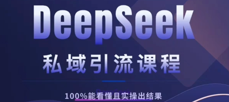 DeepSeek私域引流课程，小白也能看懂，实操必出结果，日引目标客户200+-元满创业网